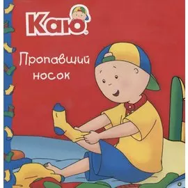 Каю. Пропавший носок
