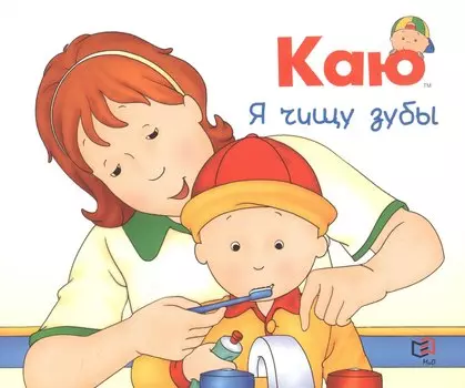 Каю. Я чищу зубы