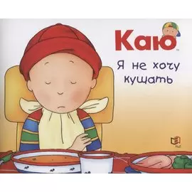 Каю. Я не хочу кушать