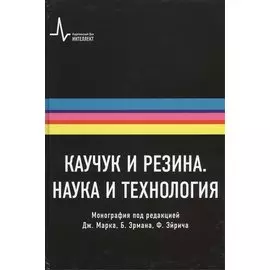 Каучук и резина. Наука и технология. Монография. Пер. с англ.: научное издание