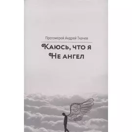 Каюсь, что я не ангел