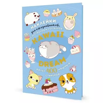 Kawaii Dream: Наклейки для ежедневников, смартфонов, ноутбуков! Более 400 няшных стикеров!