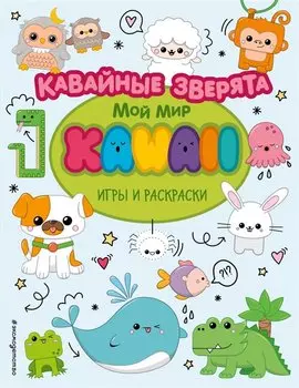 Кавайные зверята. Игры и раскраски