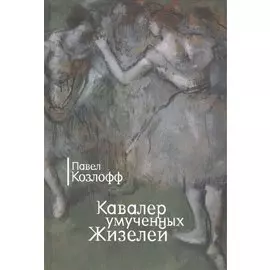 Кавалер умученных Жизелей. Романы. Повесть и рассказы