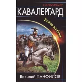 Кавалергард. Война ва-банк