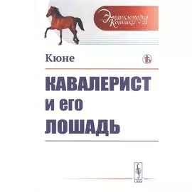 Кавалерист и его лошадь