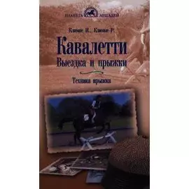Кавалетти Выездка и прыжки Техника прыжка (мПЛошад) Климке