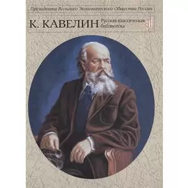 Кавелин К.Д. Русский национальный интерес