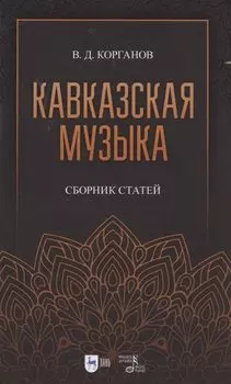 Кавказская музыка. Сборник статей. Учебное пособие, 3-е изд., испр. и доп.
