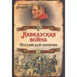 Кавказская война Российской Империи