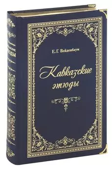 Кавказские этюды