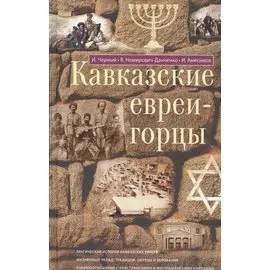 Кавказские евреи-горцы. Сборник
