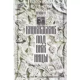 Кавказские подвижницы