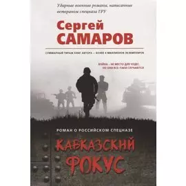Кавказский фокус