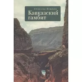 Кавказский гамбит