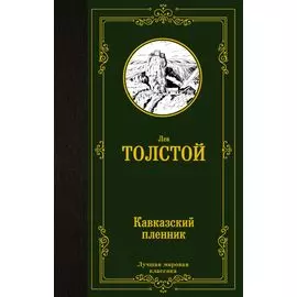 Кавказский пленник: сборник