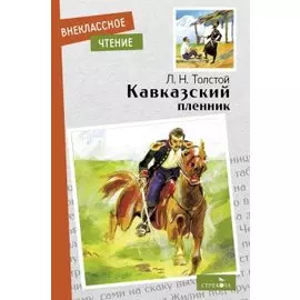 Кавказский пленник