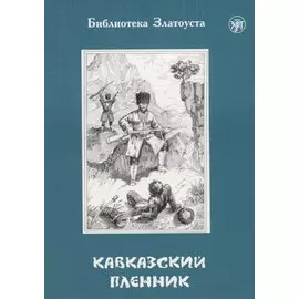 Кавказский пленник