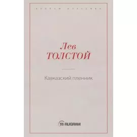 Кавказский пленник