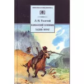 Кавказский пленник: рассказ. Хаджи-Мурат: повесть