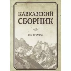 Кавказский сборник. Том № 10 (42)