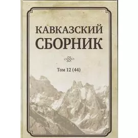 Кавказский сборник. Том 12 (44)