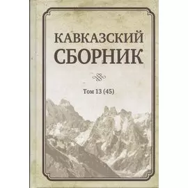 Кавказский сборник Том 13 (45)