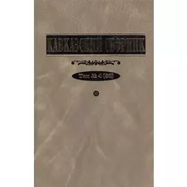 Кавказский сборник. Т. 4