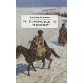 Казачьему роду нет переводу