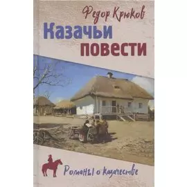 Казачьи повести