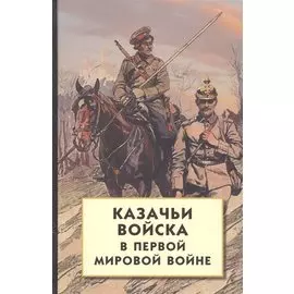 Казачьи войска в Первой мировой войне