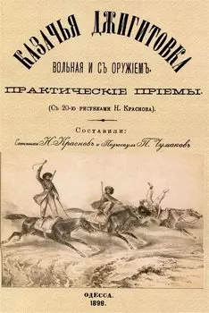 Казачья джигитовка вольная и съ оружiемъ: практическiе прiемы