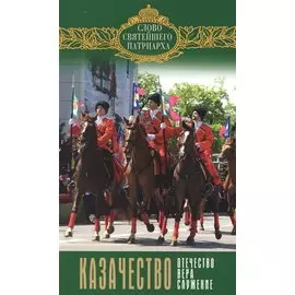 Казачество: Отечество, вера, служение. Выпуск 8