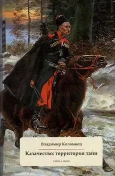 Казачество: территория тайн. Свет и тени