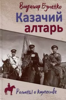 Казачий алтарь