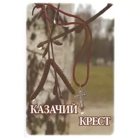Казачий крест (м)