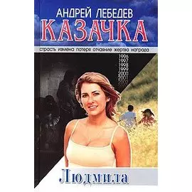 Казачка. Книга 2. Людмила