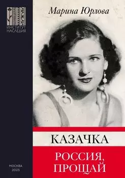 Казачка. Россия, прощай