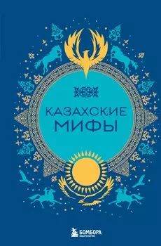 Казахские мифы