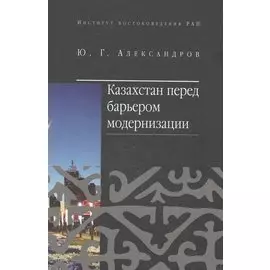 Казахстан перед барьером модернизации