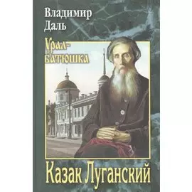 Казак Луганский