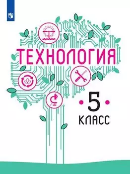 Технология. 5 класс. Учебник для общеобразовательных организаций