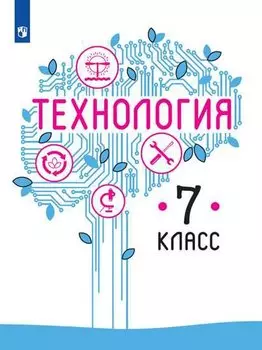 Технология. 7 класс. Учебник