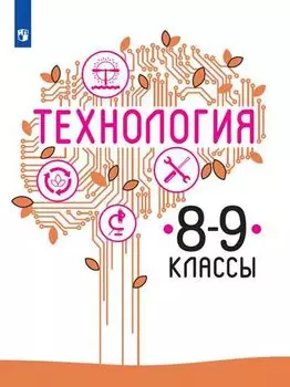 Технология. 8-9 классы. Учебник для общеобразовательных организаций