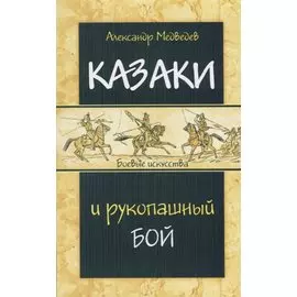Казаки и рукопашный бой