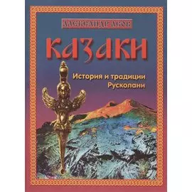 Казаки. История и традиции Русколани