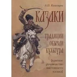 Казаки: традиции, обычаи, культура (краткое руководство настоящего казака)