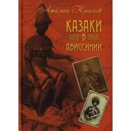 Казаки в Абиссинии