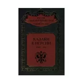Казаки в Персии 1909-1918гг (Россия Забытая и Неизвестная). Стрелянов П. (ЦП)