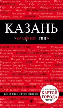 Казань. 2-е изд., испр. и доп.